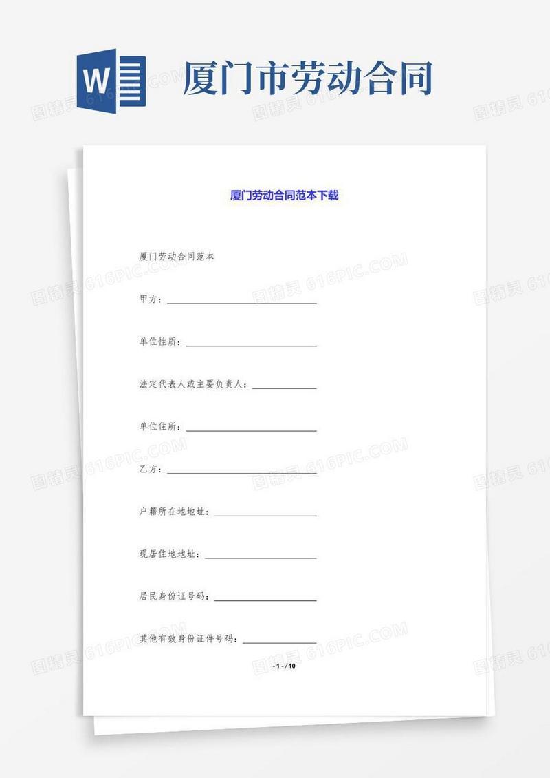 实用的厦门劳动合同范本下载.doc