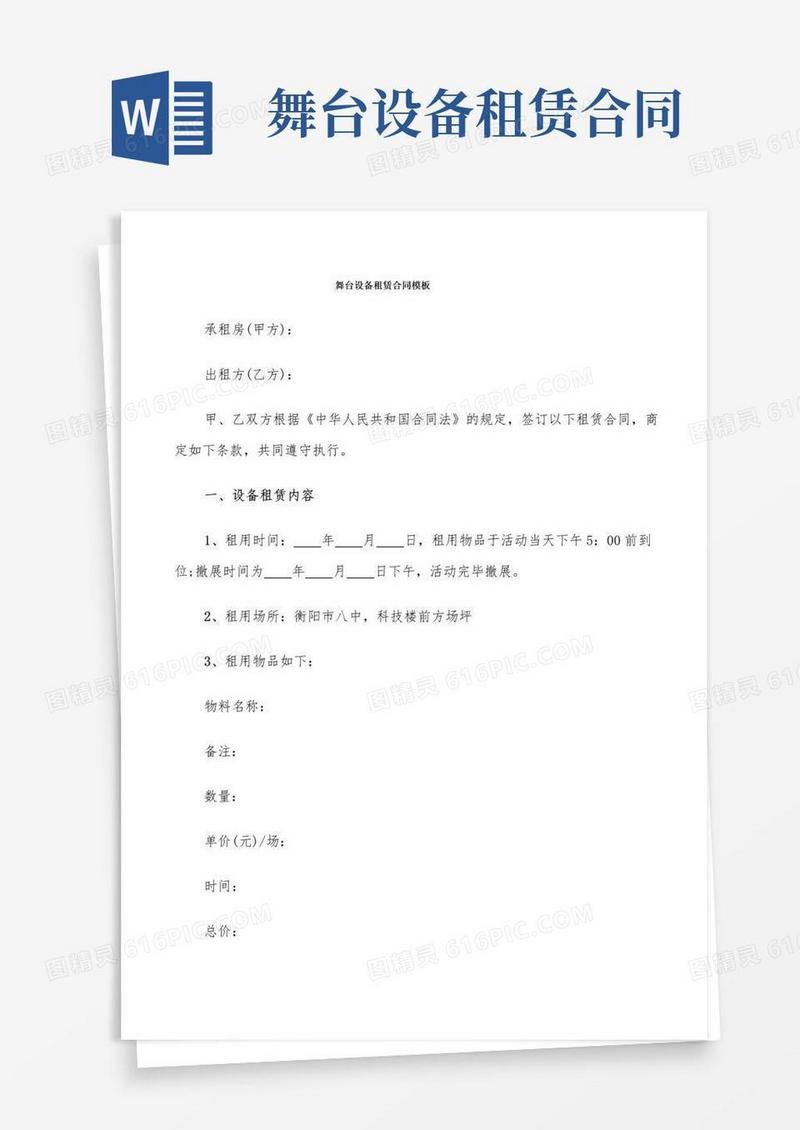 通用版舞台设备租赁合同模板(7篇)
