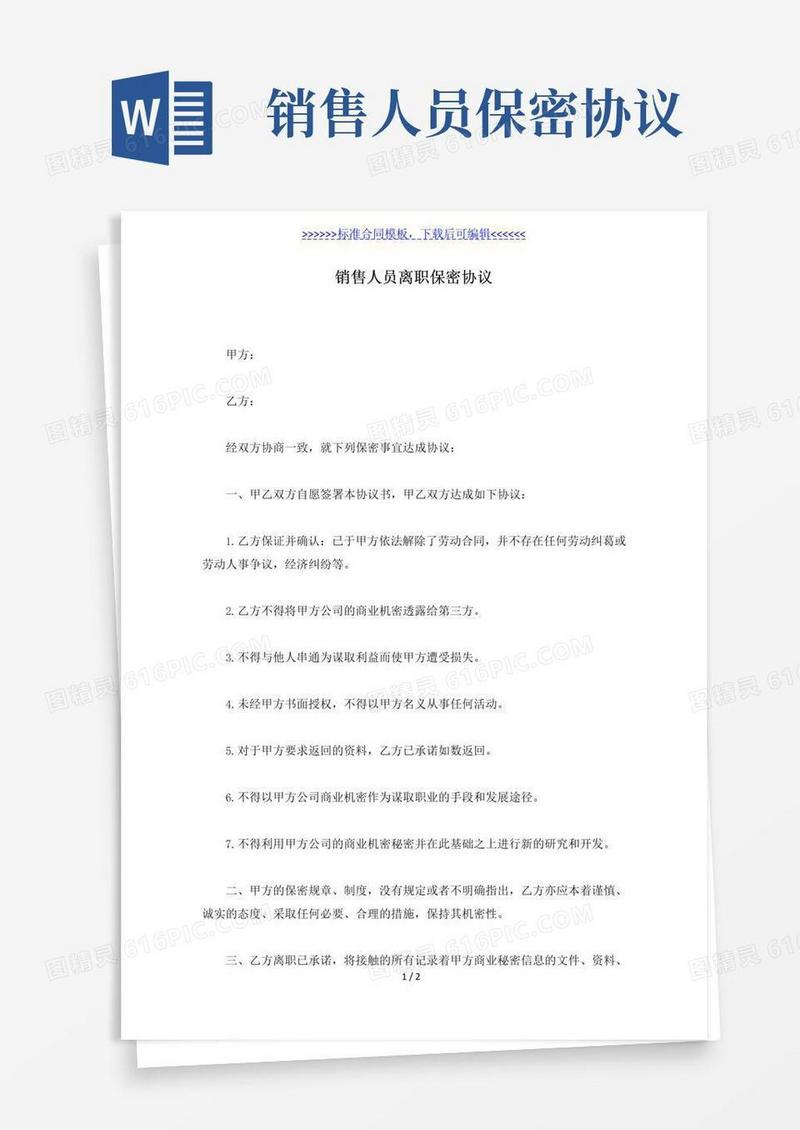 通用版销售人员离职保密协议(标准版)