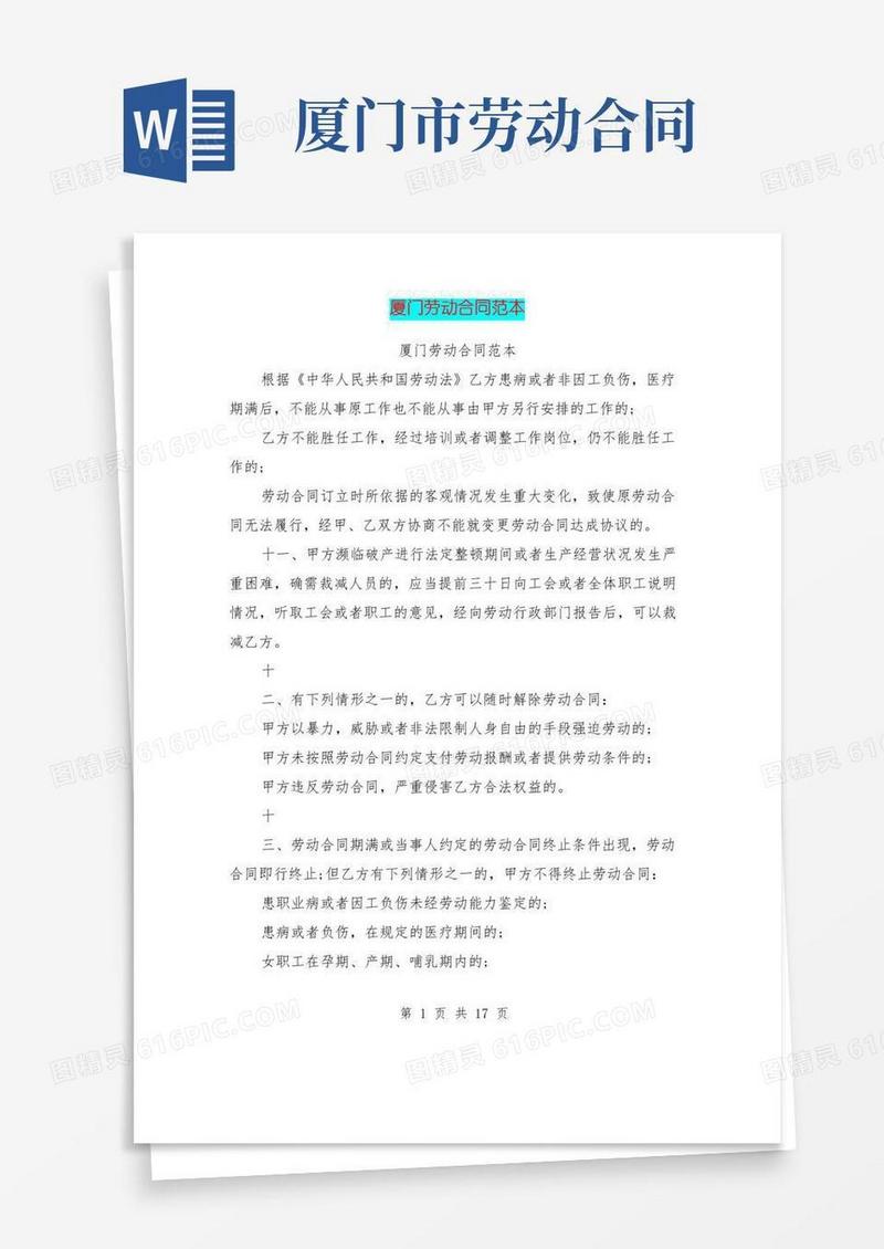 简易版厦门劳动合同范本(完整版)