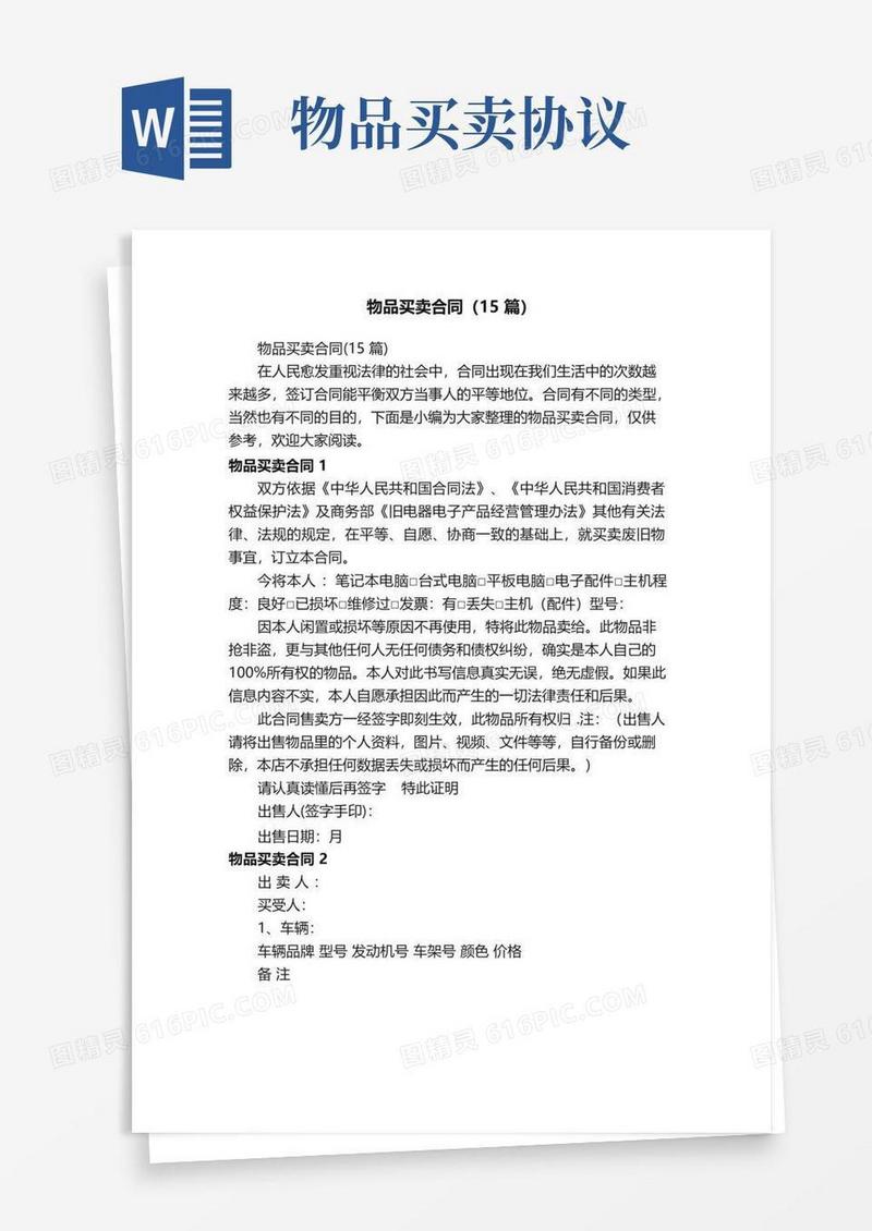 简易版物品买卖合同（15篇）