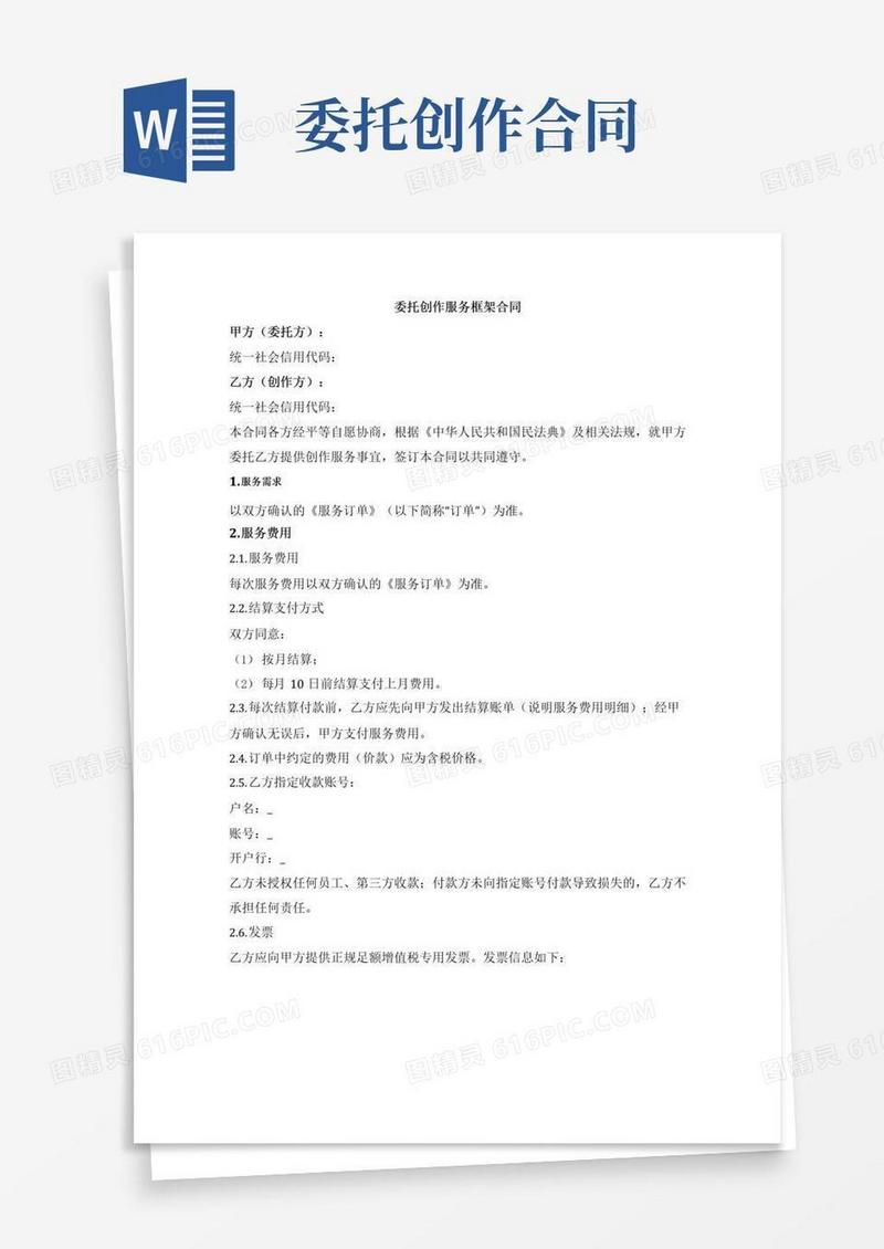 好用的一般委托创作服务框架合同（交付电子文档）