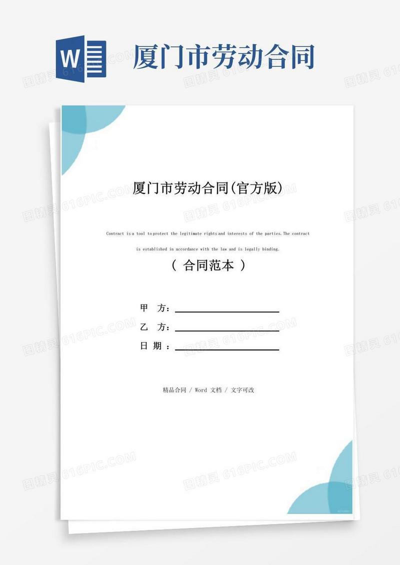 实用的厦门市劳动合同(官方版)