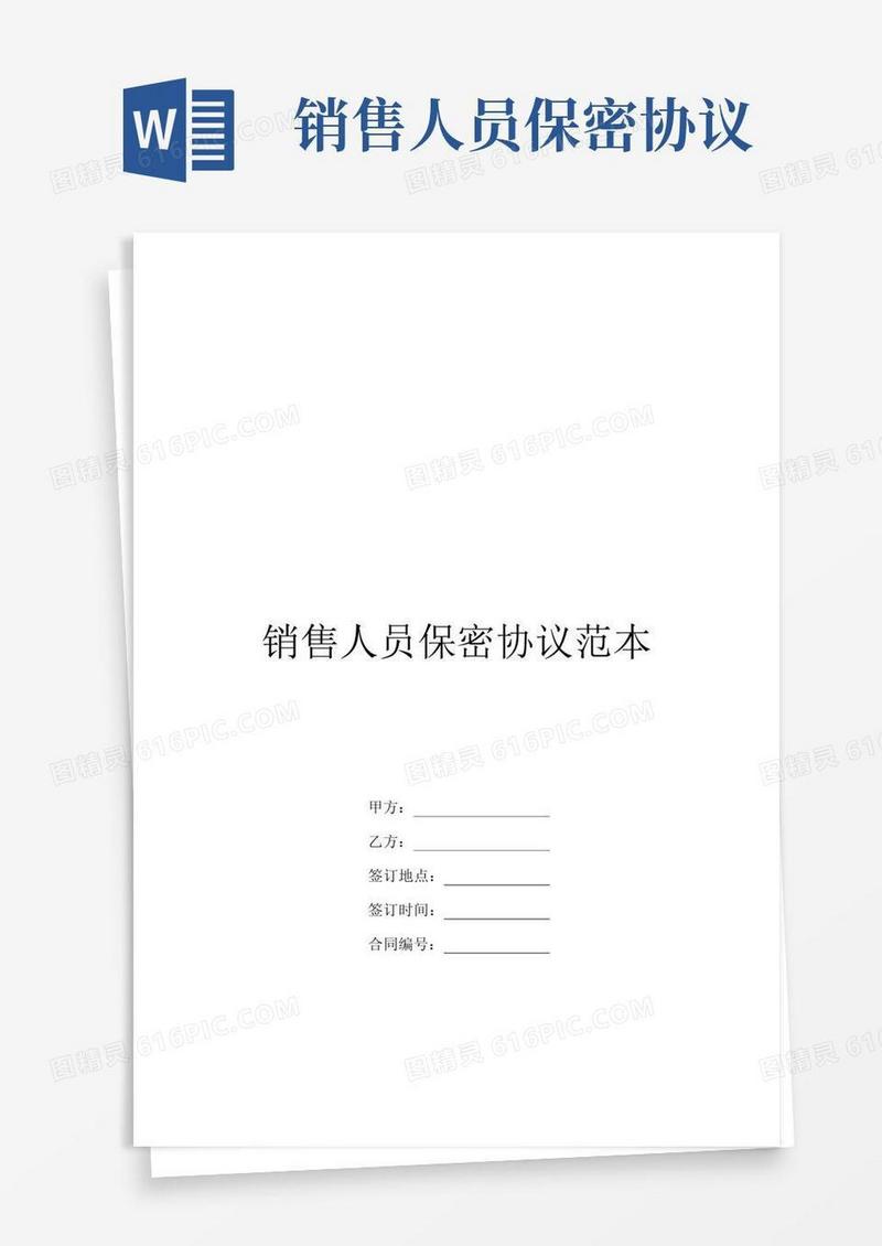 通用版销售人员保密协议范本