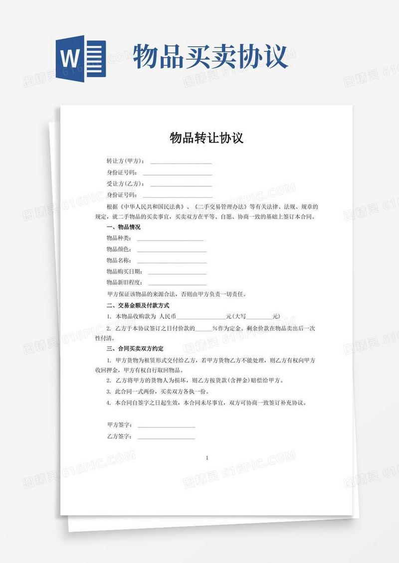 简易版物品转让协议书范本