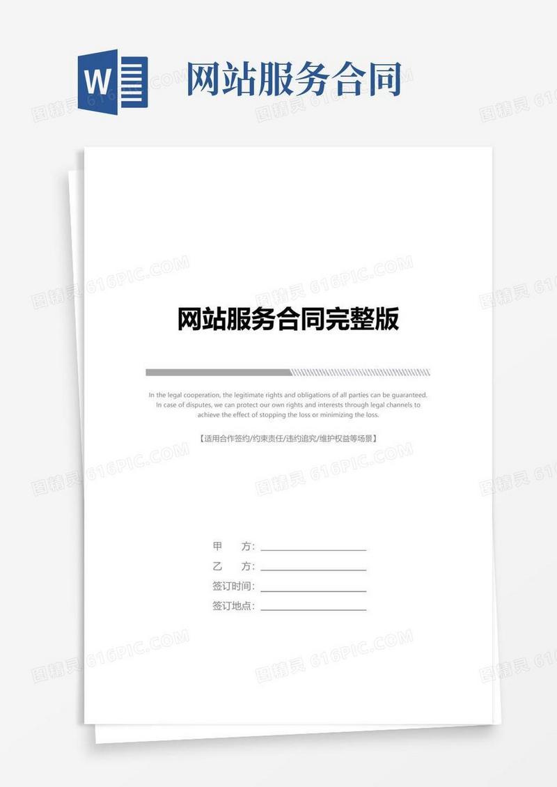 大气版网站服务合同完整版