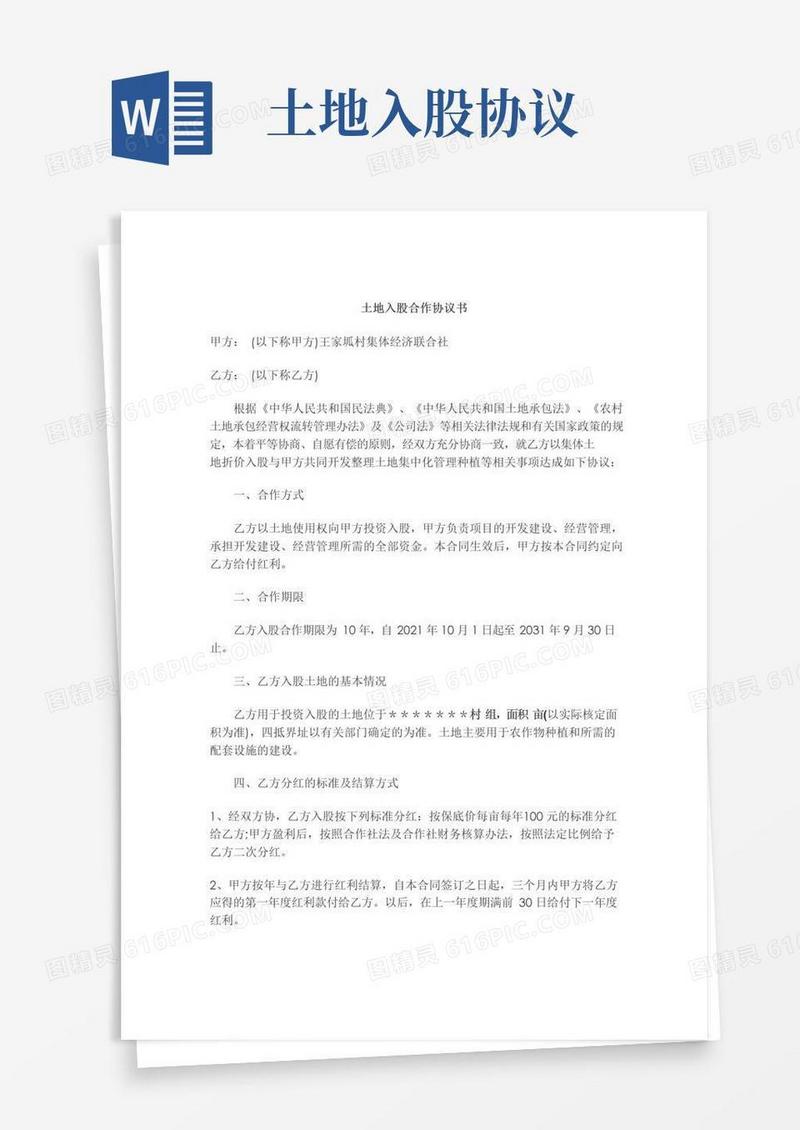好用的土地入股合作协议书