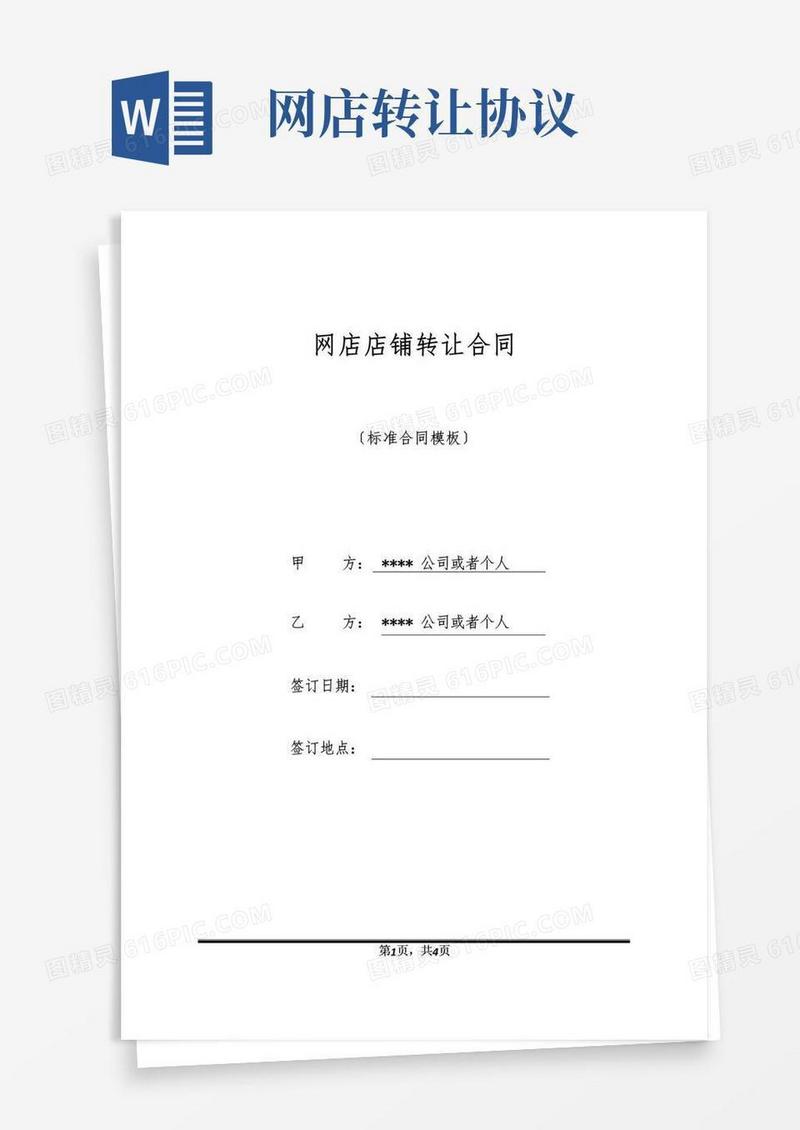 通用版网店店铺转让合同