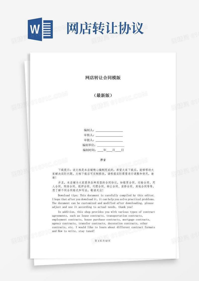 简易版网店转让合同模版