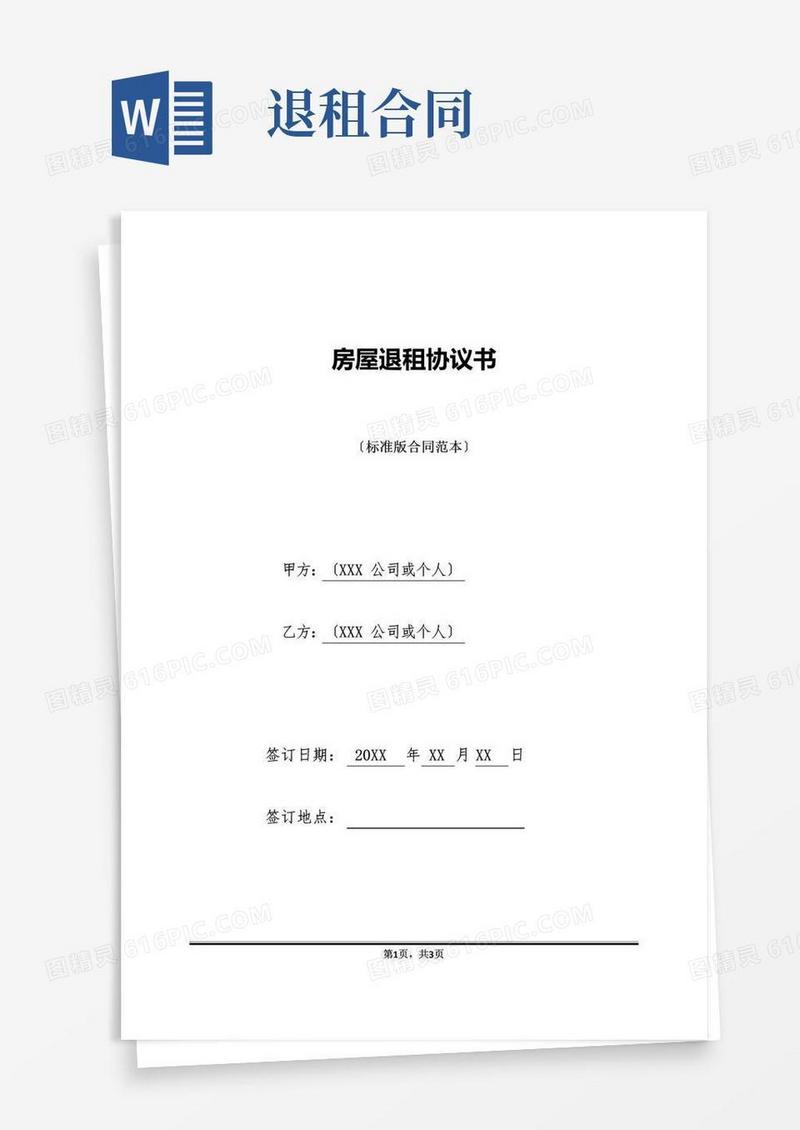 大气版房屋退租协议书(标准版)
