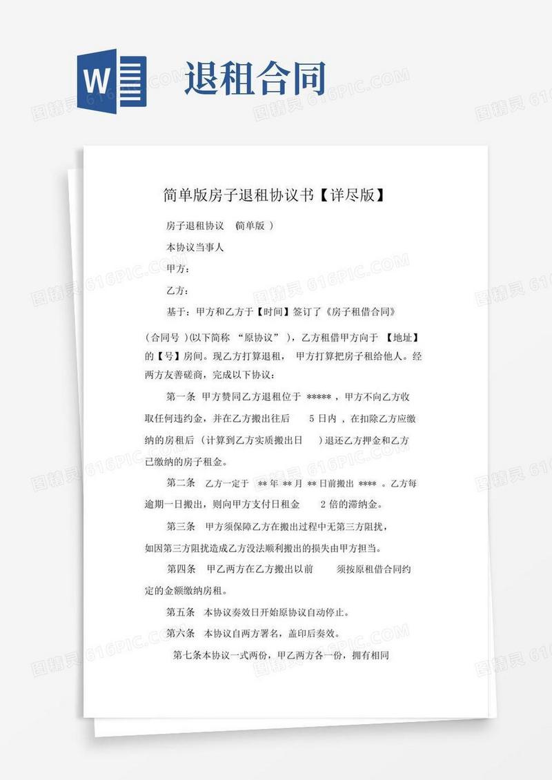 大气版简单版房屋退租协议书详细版