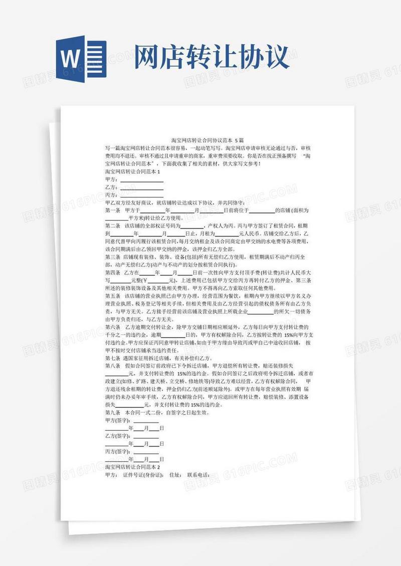 通用版淘宝网店转让合同协议范本5篇