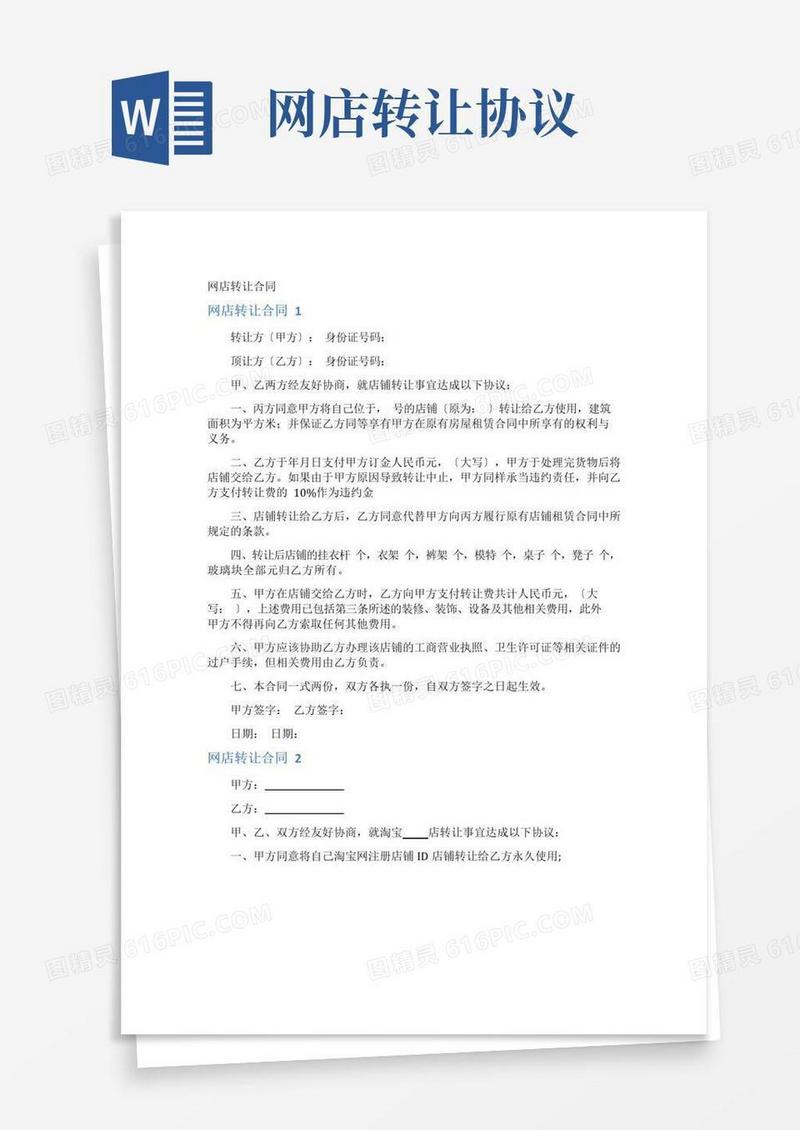 通用版网店转让合同