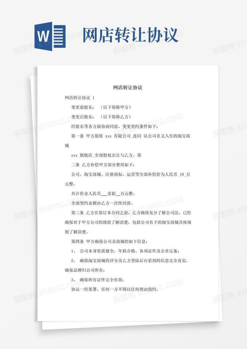 通用版网店转让协议