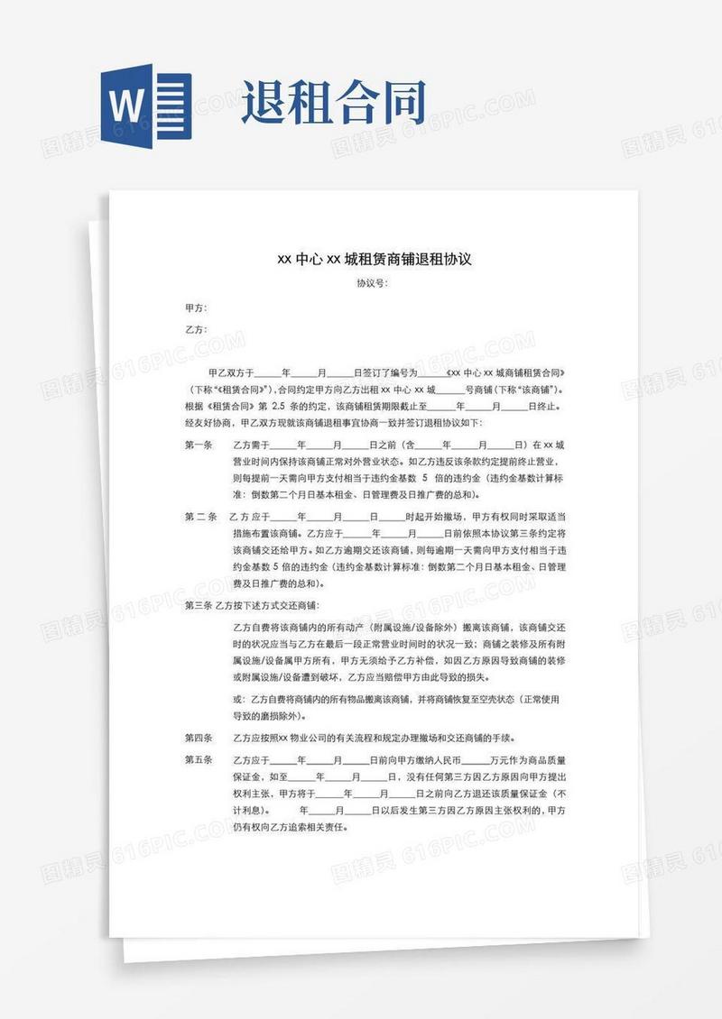简易版大型商场商铺退租合同范本