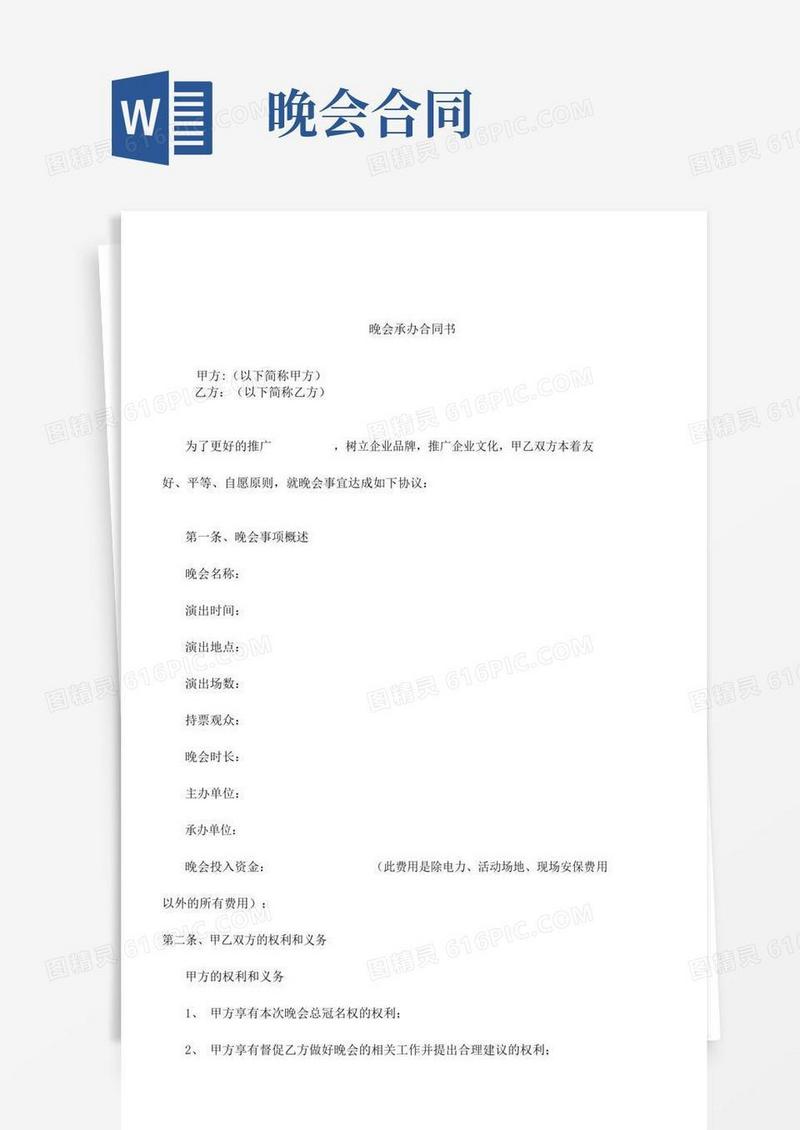 通用版大型晚会承办合同书