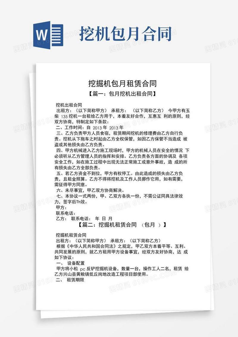 大气版合同范本之挖掘机包月租赁合同