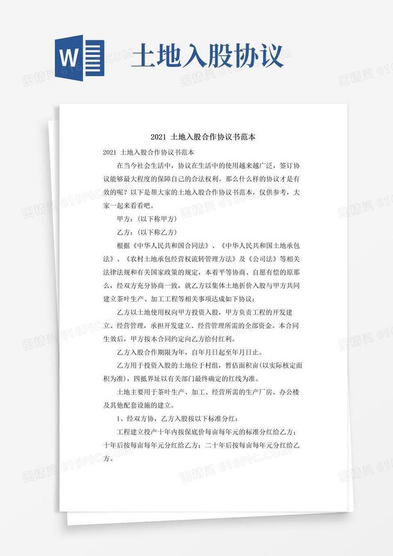 实用的土地入股合作协议书范本