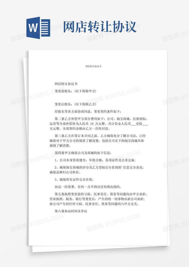 简易版网店转让协议书(完整版)