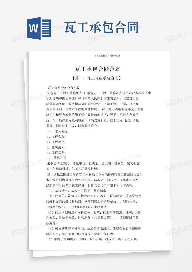 简易版瓦工承包合同标准