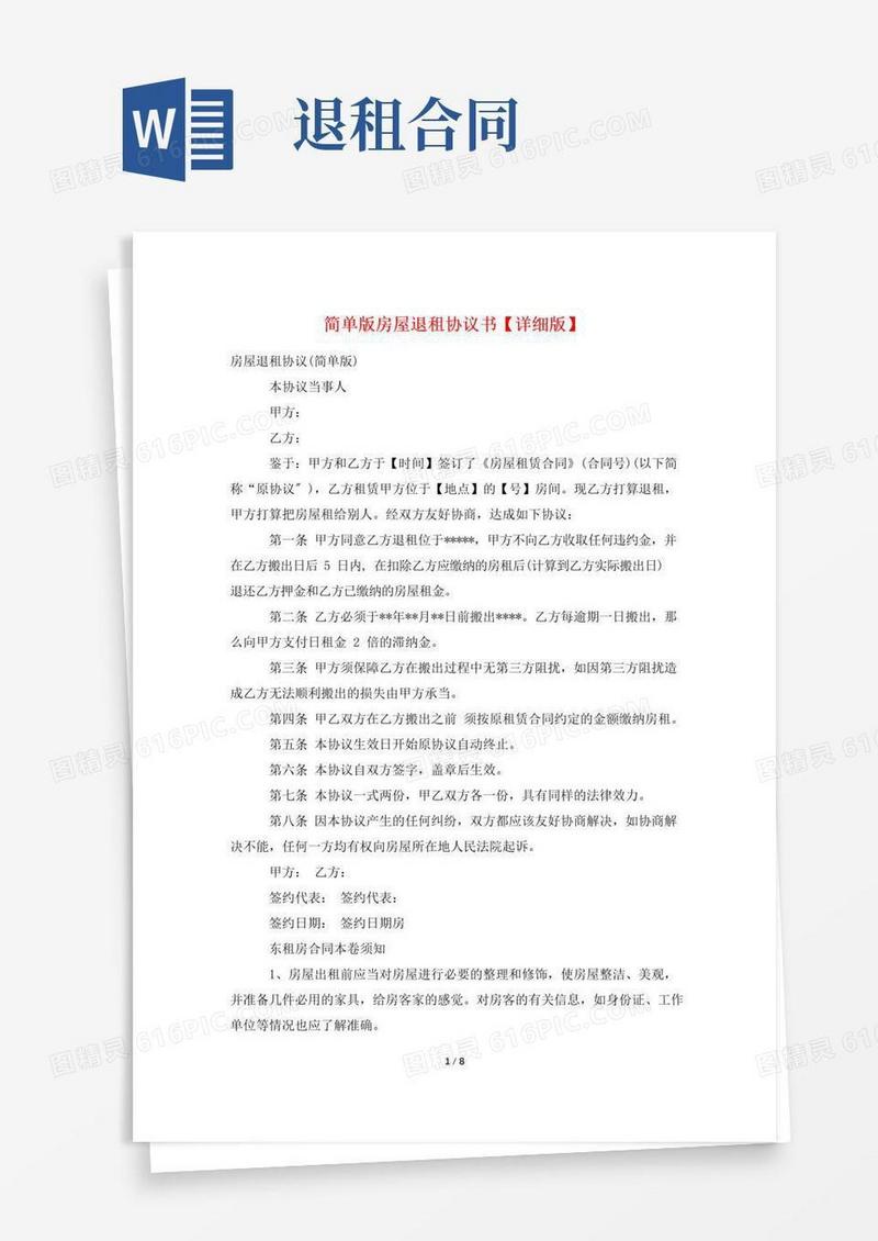 好用的简单版房屋退租协议书【详细版】