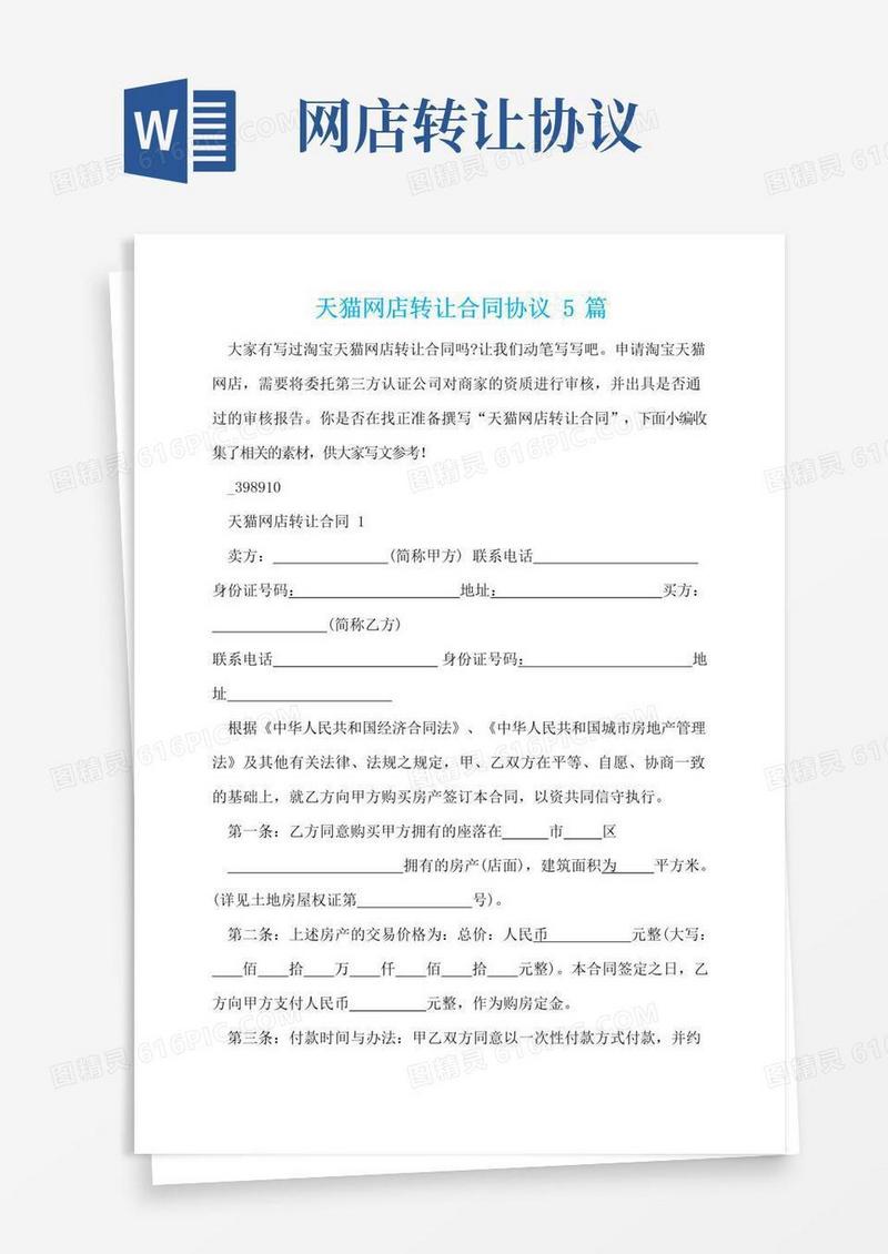大气版天猫网店转让合同协议5篇