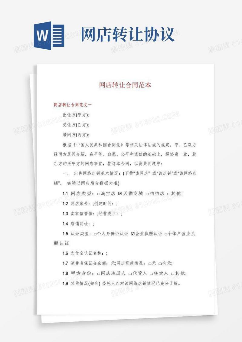 简易版网店转让合同范本