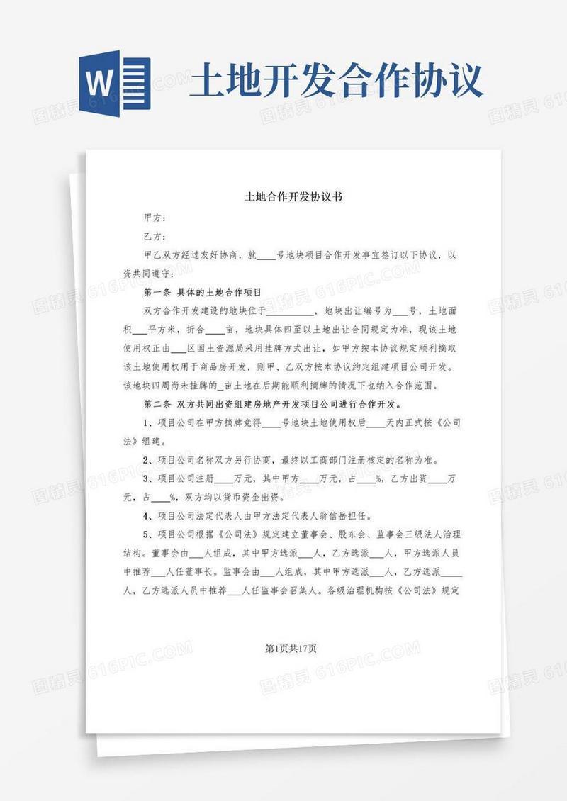 简易版土地合作开发协议书(5篇)