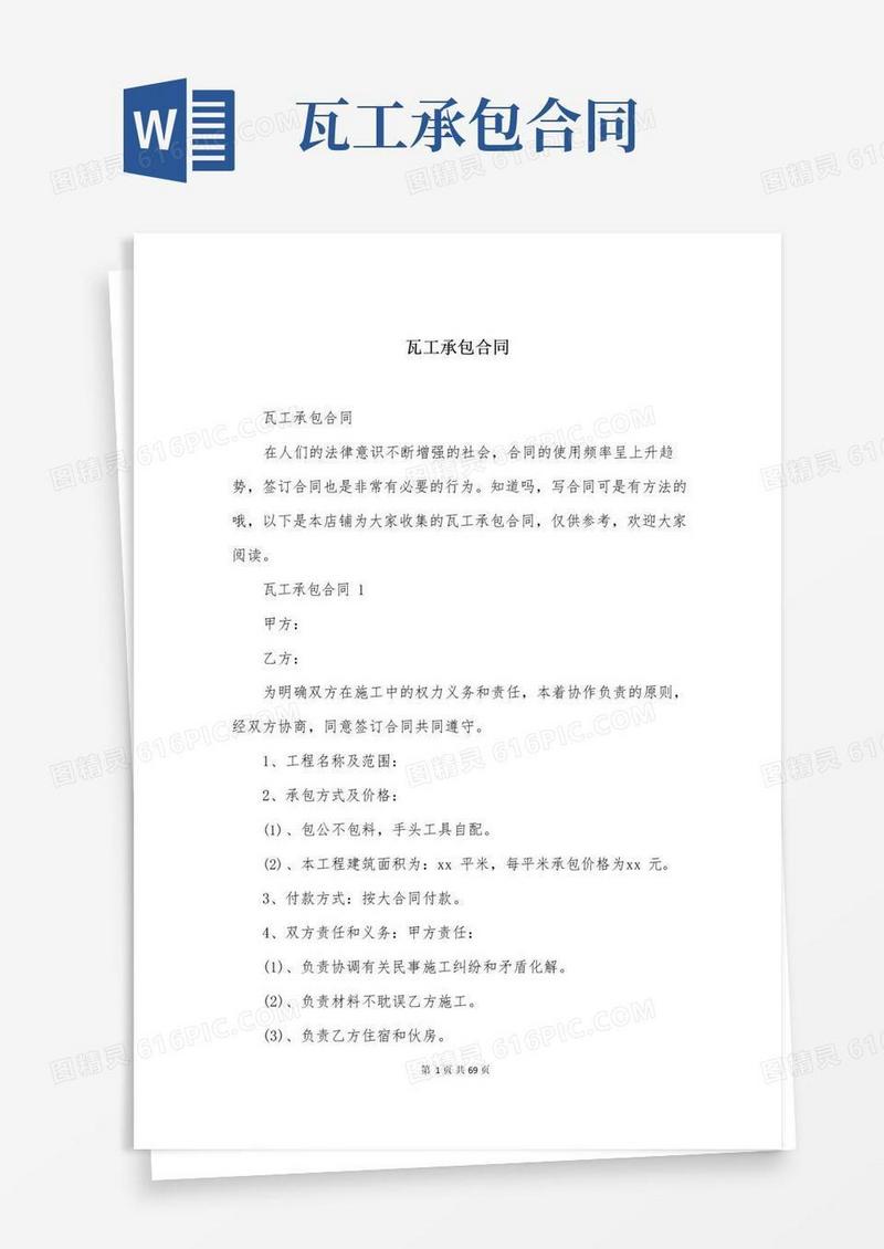 简易版瓦工承包合同