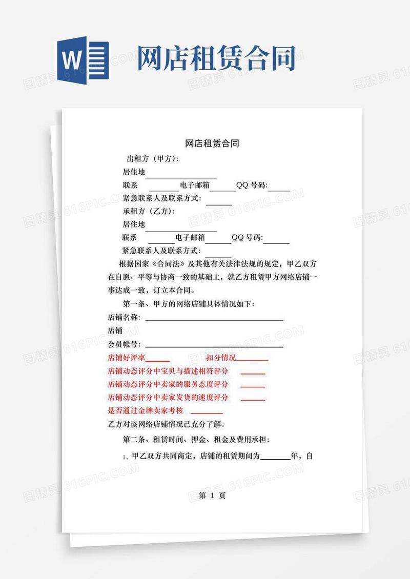 好用的网店租赁合同范本