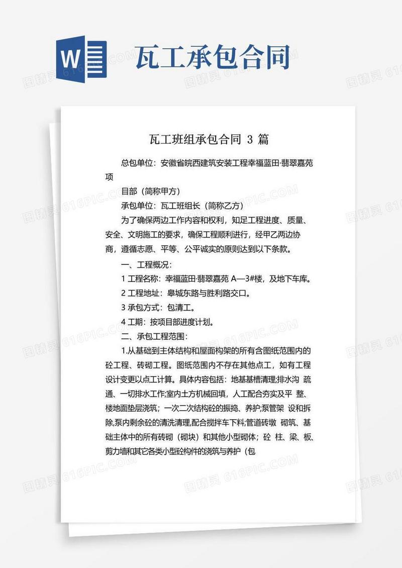好用的瓦工班组承包合同3篇