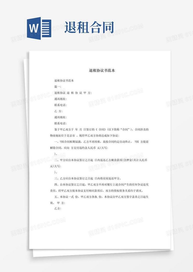 简易版退租协议书范本