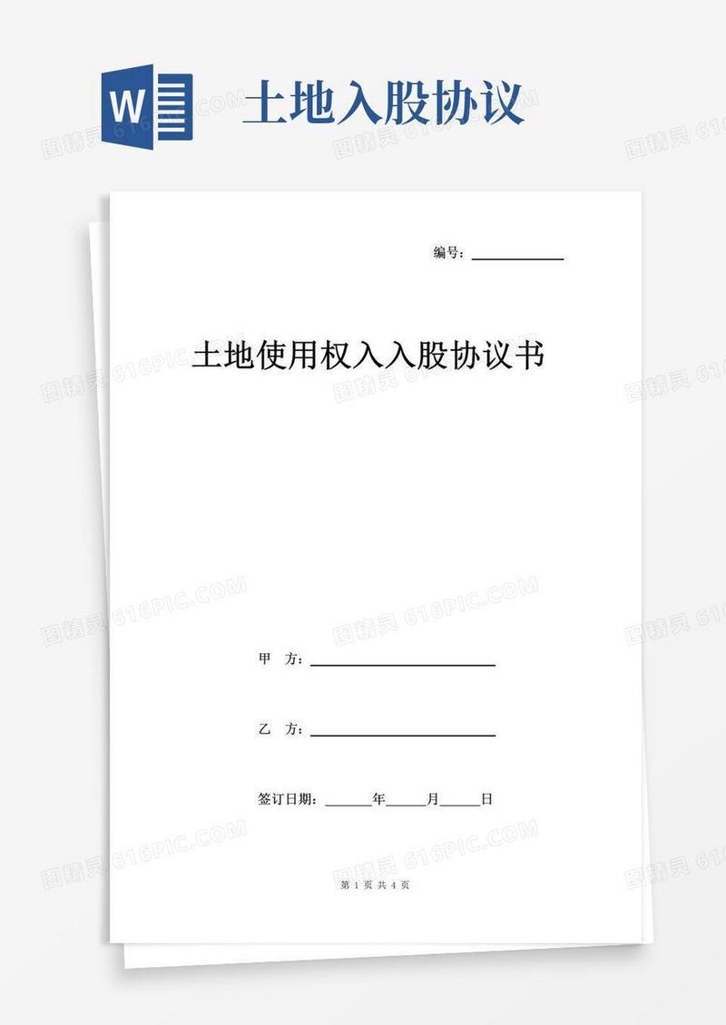 简易版土地使用权入入股协议书