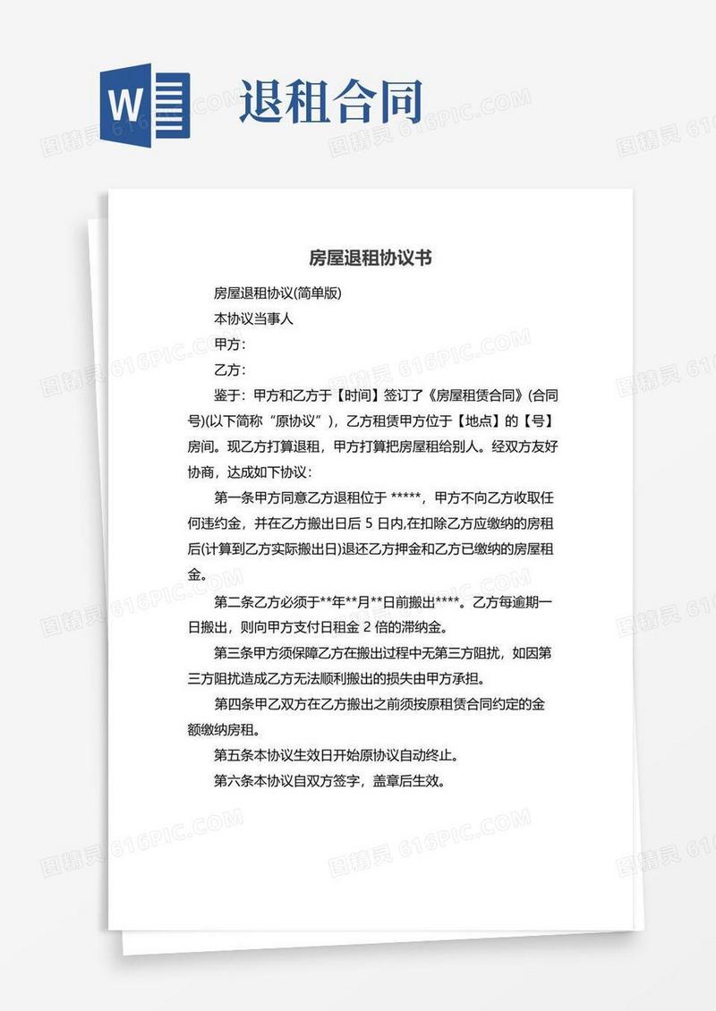 大气版房屋退租协议书
