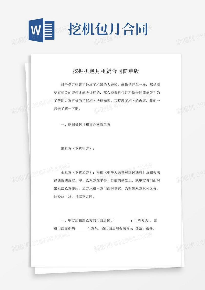 通用版挖掘机包月租赁合同简单版