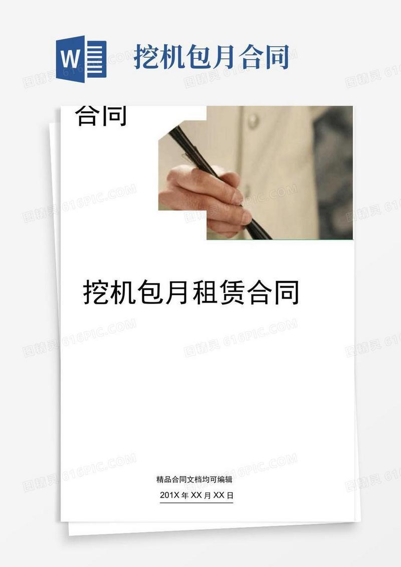 实用的挖机包月租赁合同