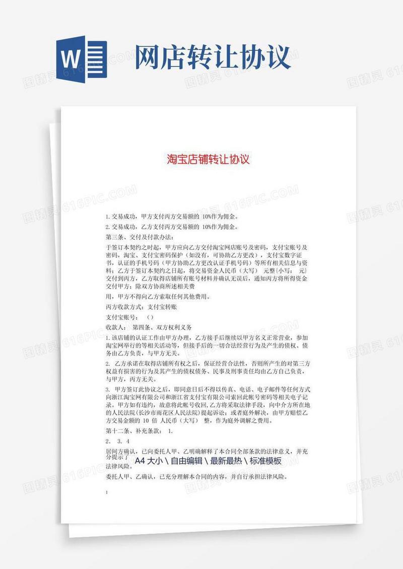 实用的淘宝店铺转让协议