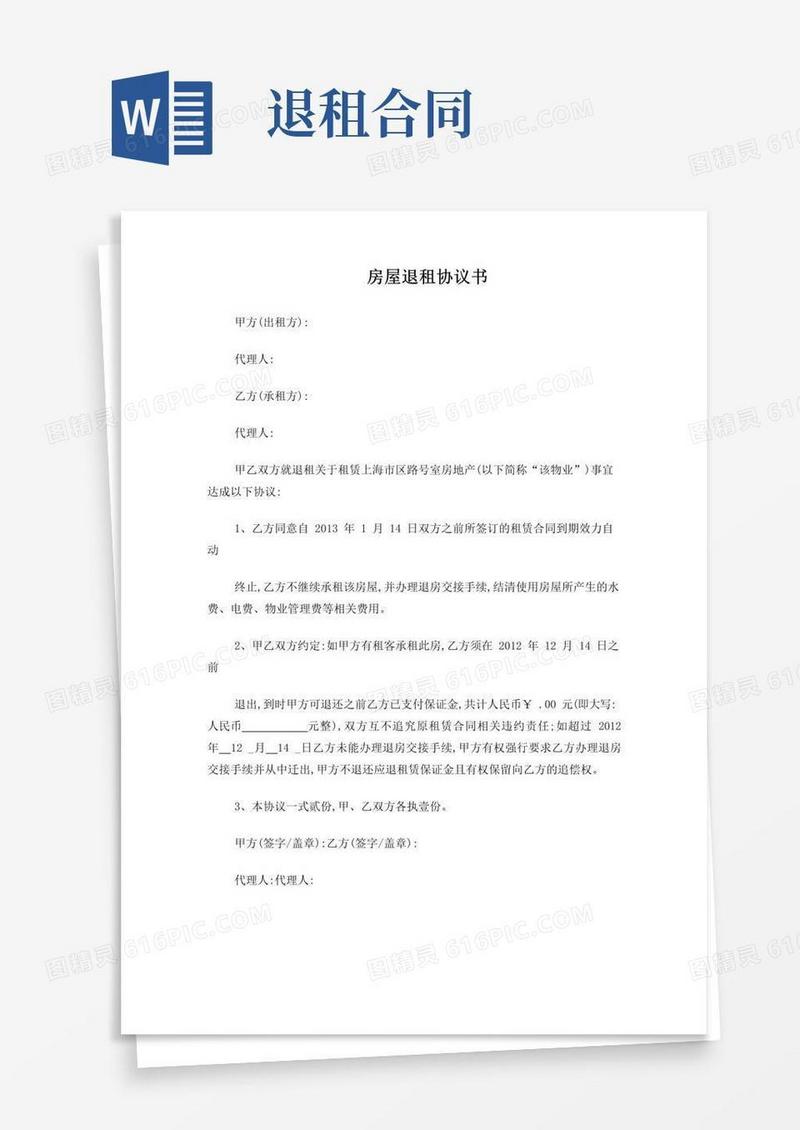 通用版房屋退租协议书(经典版)