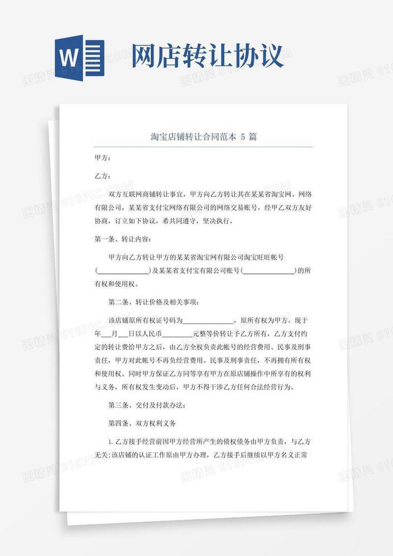 通用版淘宝店铺转让合同范本5篇