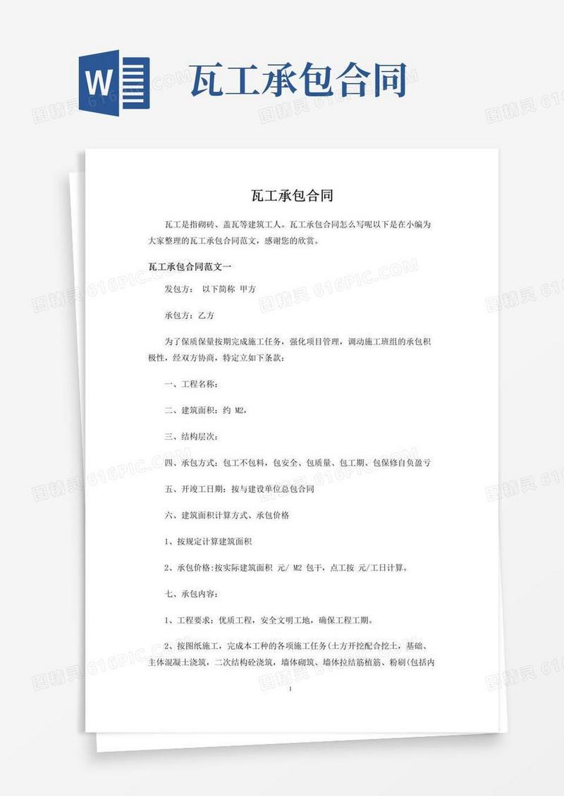 通用版瓦工承包合同协议