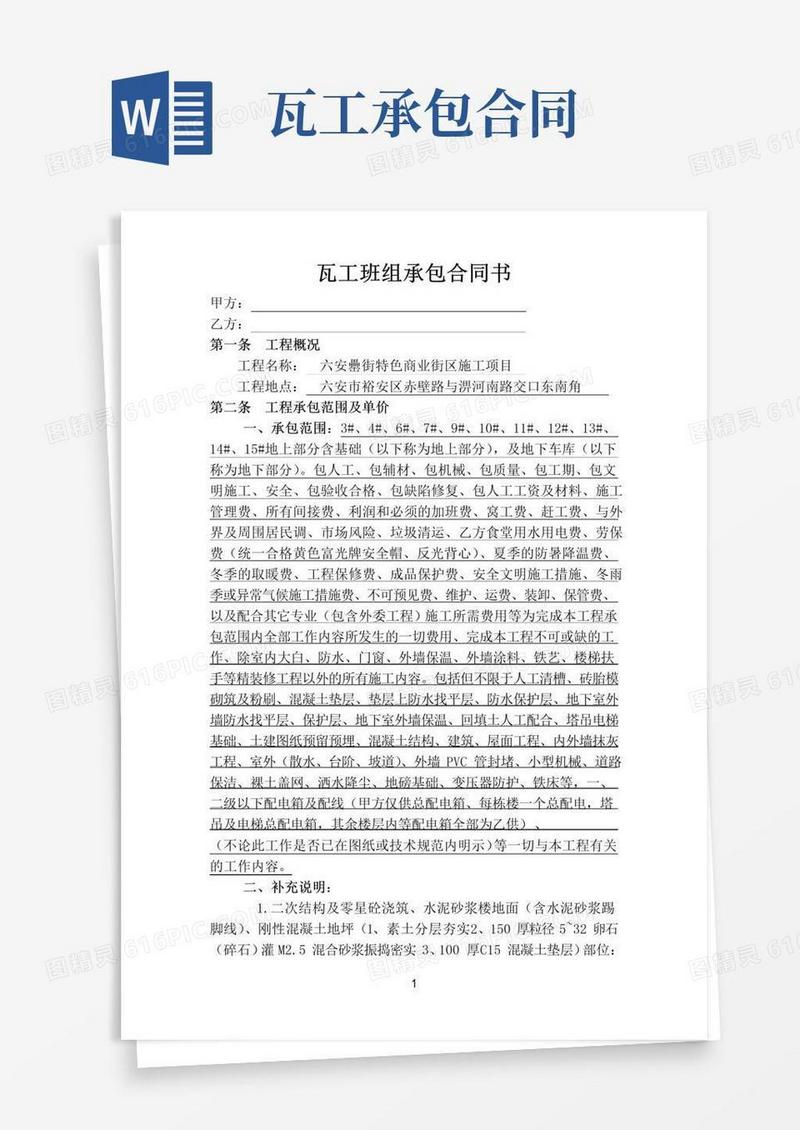 简易版瓦工承包合同书