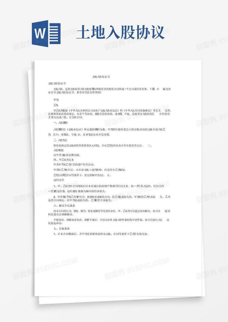 大气版土地入股协议书