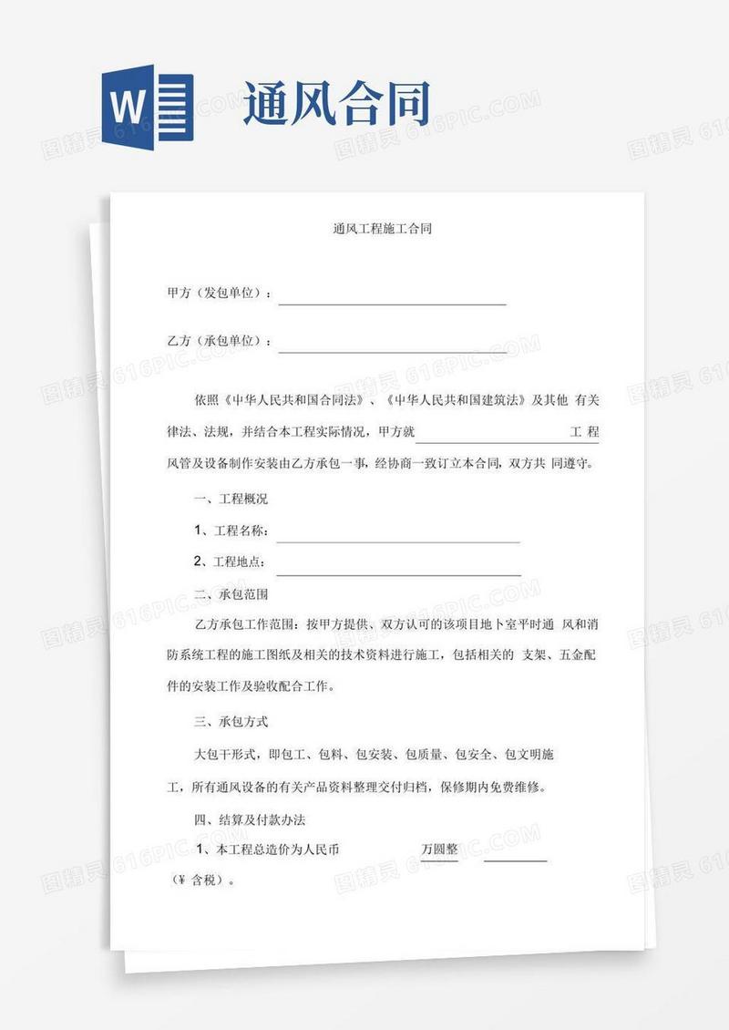 大气版通风工程施工合同(参考模板)