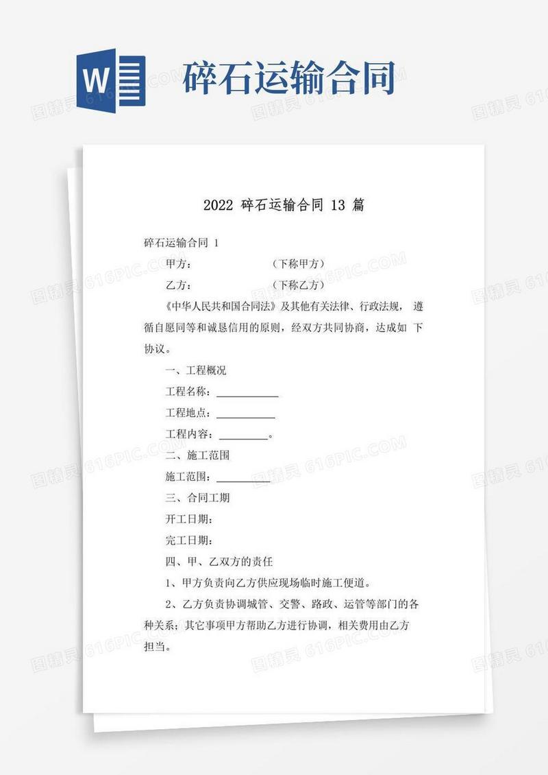 简易版2022碎石运输合同13篇