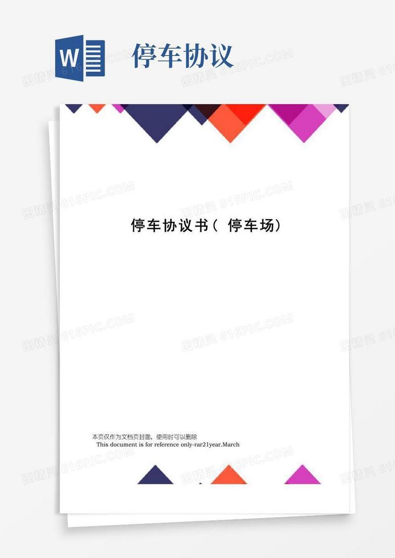 通用版停车协议书(停车场)