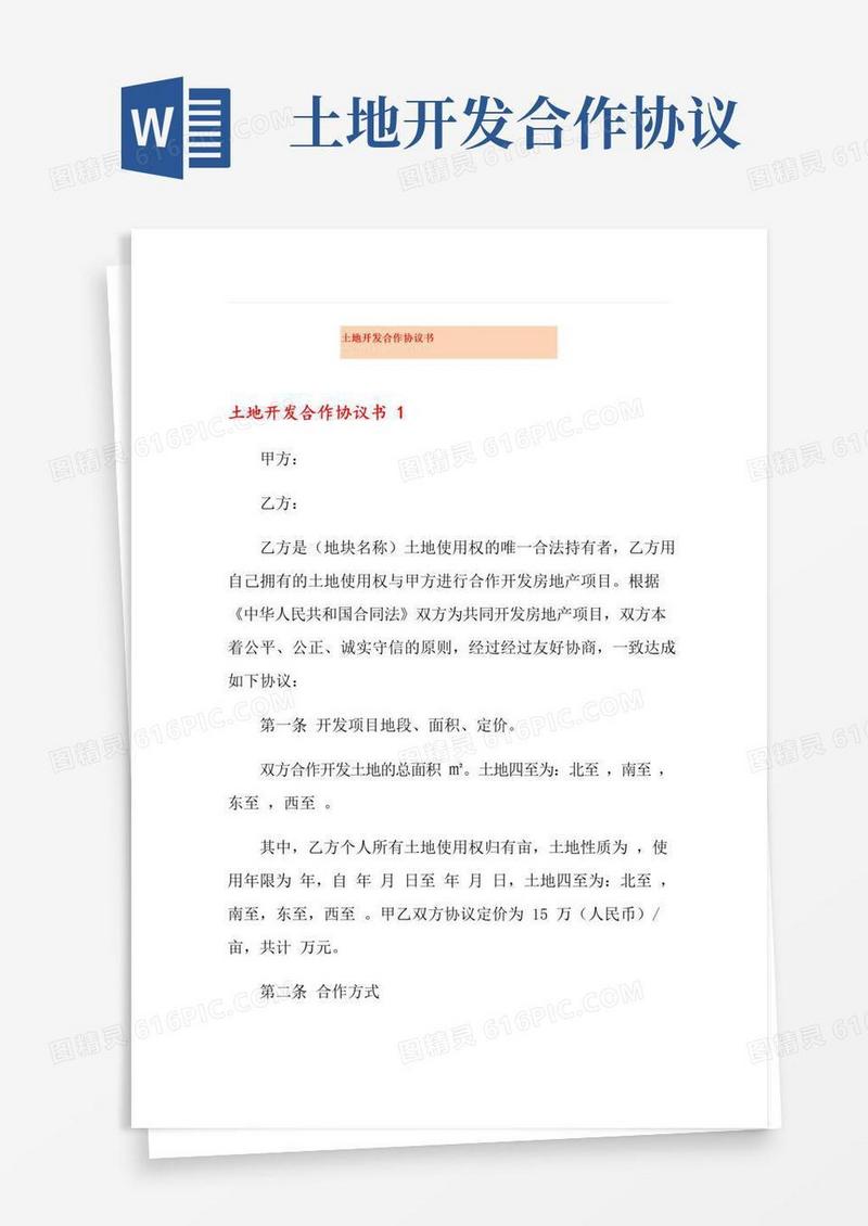 通用版土地开发合作协议书