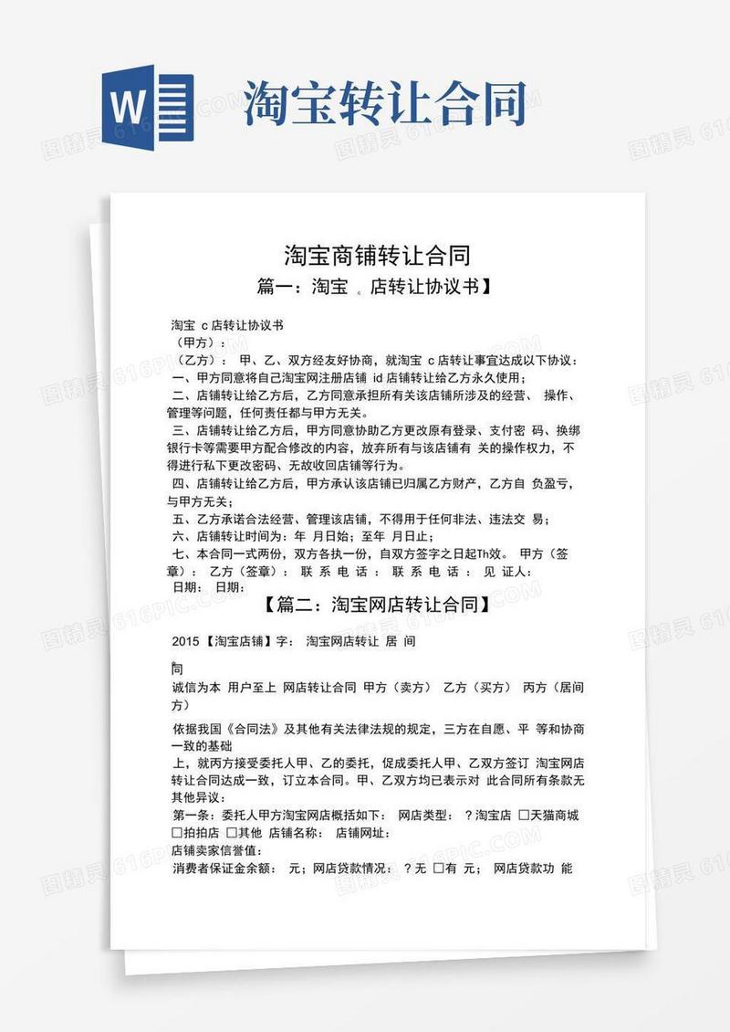 实用的合同范本之淘宝商铺转让合同