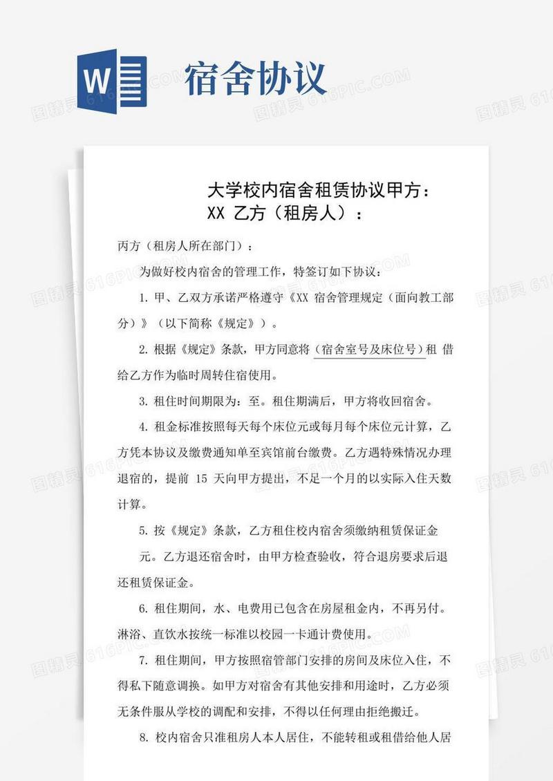 大气版大学校内宿舍租赁协议