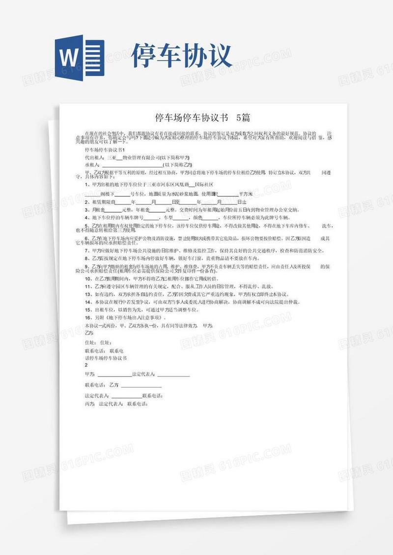 大气版停车场停车协议书5篇