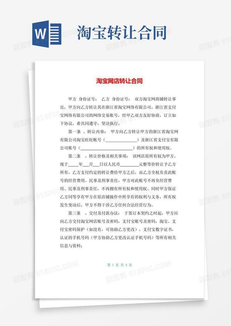 好用的淘宝网店转让合同